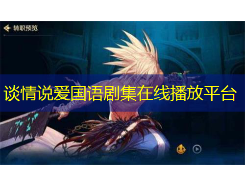 谈情说爱国语剧集在线播放平台