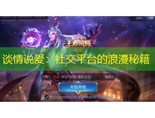 谈情说爱：社交平台的浪漫秘籍