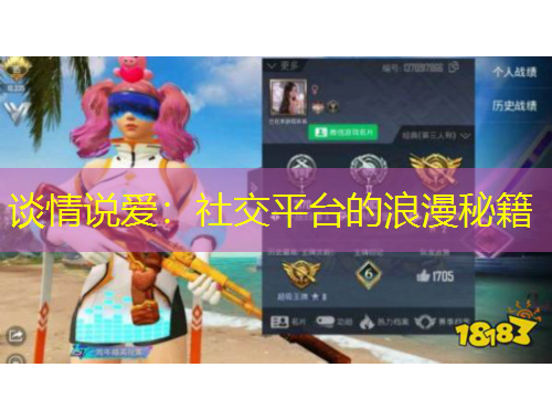 谈情说爱：社交平台的浪漫秘籍