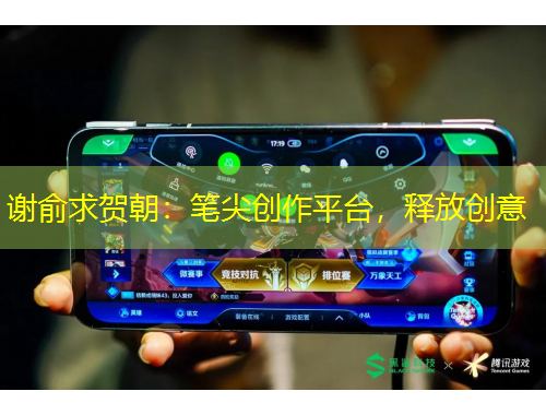 谢俞求贺朝：笔尖创作平台，释放创意
