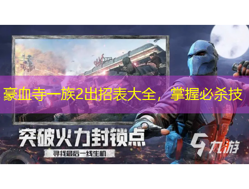 豪血寺一族2出招表大全，掌握必杀技