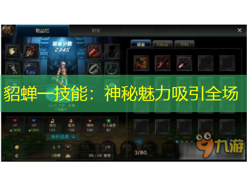 貂蝉一技能：神秘魅力吸引全场