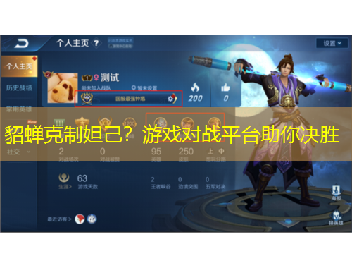 貂蝉克制妲己？游戏对战平台助你决胜