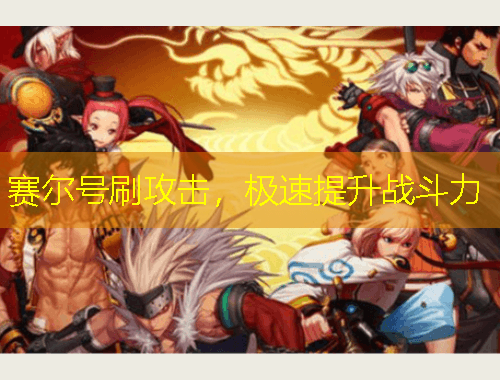 赛尔号刷攻击，极速提升战斗力