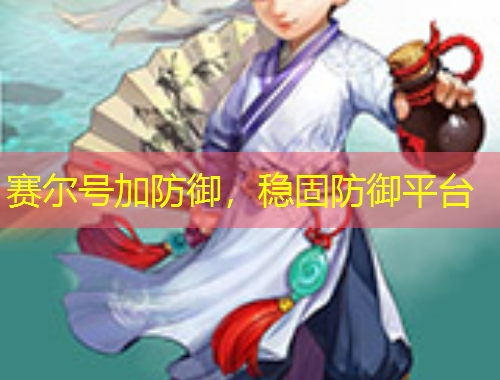 赛尔号加防御，稳固防御平台