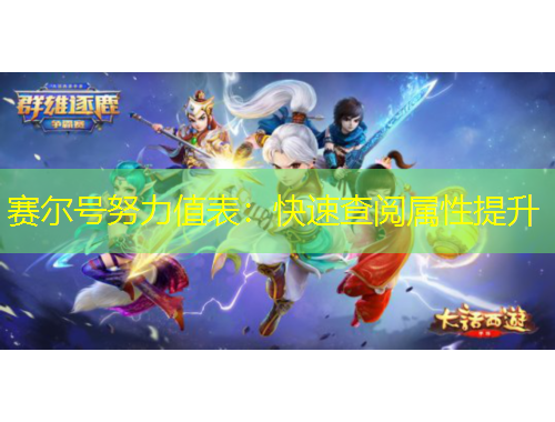 赛尔号努力值表：快速查阅属性提升