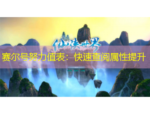 赛尔号努力值表：快速查阅属性提升