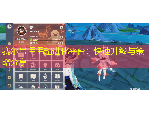赛尔号毛毛超进化平台：快速升级与策略分享