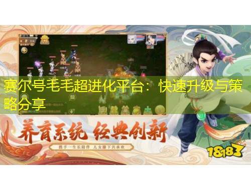 赛尔号毛毛超进化平台：快速升级与策略分享