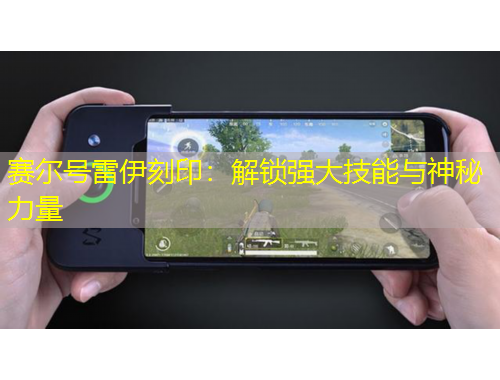 赛尔号雷伊刻印：解锁强大技能与神秘力量