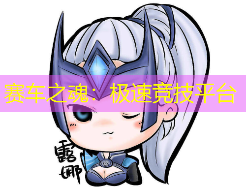 赛车之魂：极速竞技平台