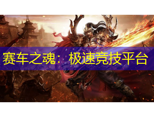 赛车之魂：极速竞技平台