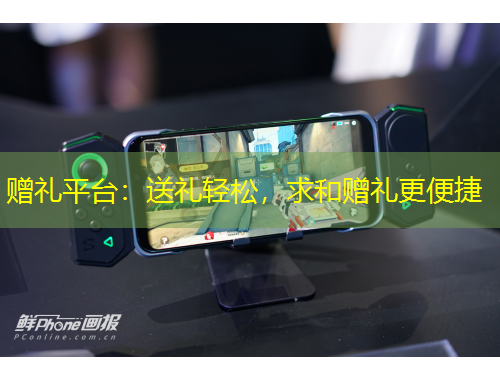 赠礼平台:送礼轻松,求和赠礼更便捷