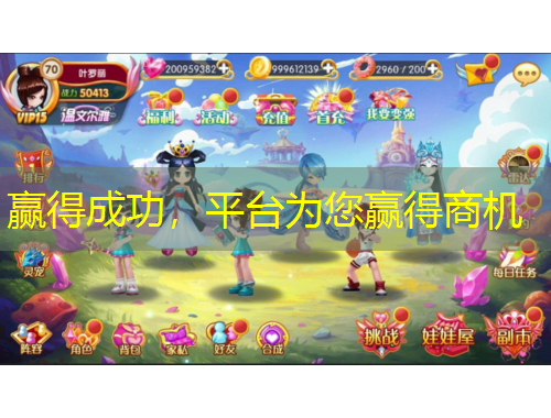 赢得成功，平台为您赢得商机