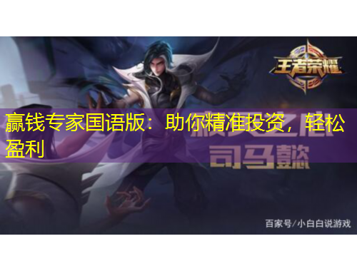 赢钱专家国语版：助你精准投资，轻松盈利