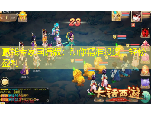 赢钱专家国语版：助你精准投资，轻松盈利