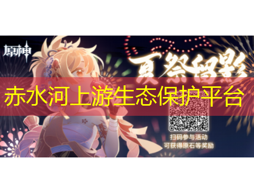 赤水河上游生态保护平台