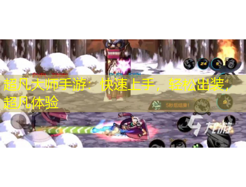 超凡大师手游:快速上手,轻松出装,超凡体验
