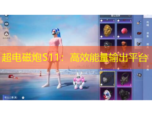 超电磁炮S11：高效能量输出平台