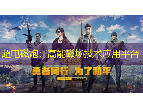 超电磁炮：高能磁场技术应用平台