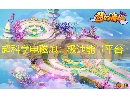 超科学电磁炮：极速能量平台