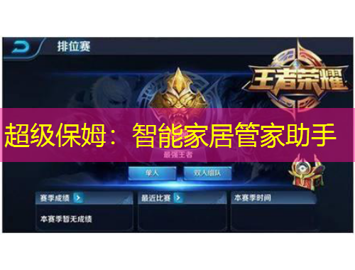 超级保姆：智能家居管家助手