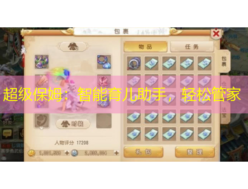 超级保姆：智能育儿助手，轻松管家
