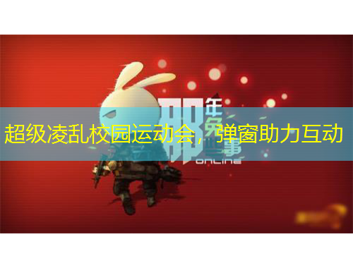 超级凌乱校园运动会，弹窗助力互动