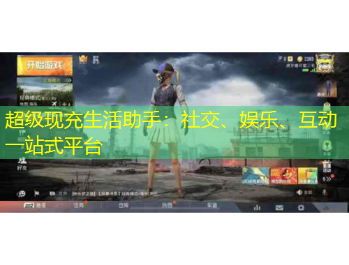 超级现充生活助手：社交、娱乐、互动一站式平台