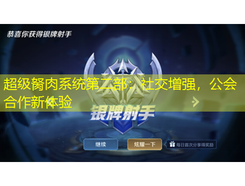 超级胬肉系统第二部：社交增强，公会合作新体验