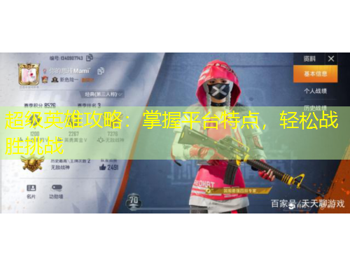 超级英雄攻略：掌握平台特点，轻松战胜挑战