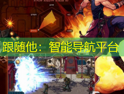 跟随他：智能导航平台