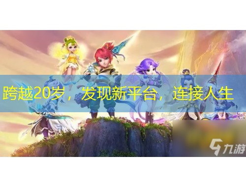 跨越20岁，发现新平台，连接人生