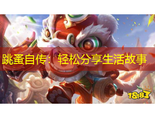 跳蚤自传：轻松分享生活故事