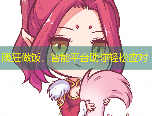 躁狂做饭，智能平台助你轻松应对