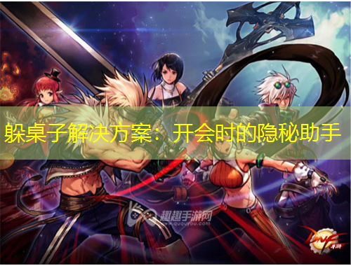 躲桌子解决方案:开会时的隐秘助手