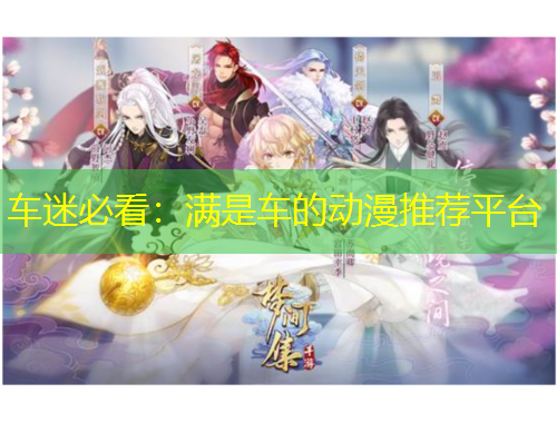 车迷必看:满是车的动漫推荐平台