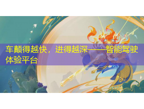 车颠得越快，进得越深——智能驾驶体验平台