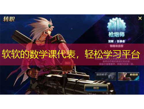 软软的数学课代表，轻松学习平台