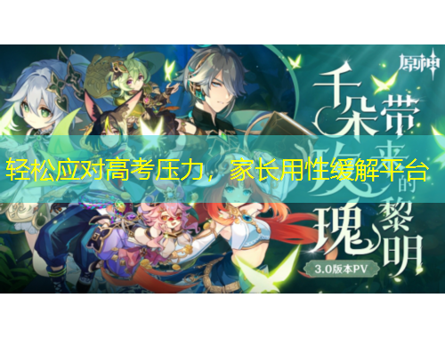 轻松应对高考压力，家长用性缓解平台