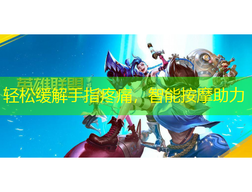 轻松缓解手指疼痛，智能按摩助力