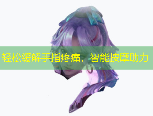 轻松缓解手指疼痛，智能按摩助力