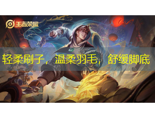 轻柔刷子，温柔羽毛，舒缓脚底