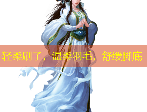 轻柔刷子，温柔羽毛，舒缓脚底