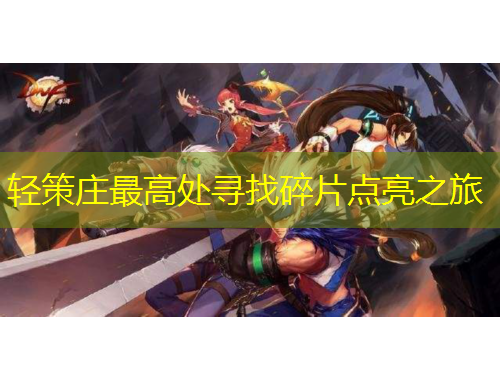 轻策庄最高处寻找碎片点亮之旅