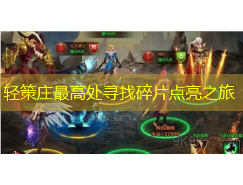 轻策庄最高处寻找碎片点亮之旅