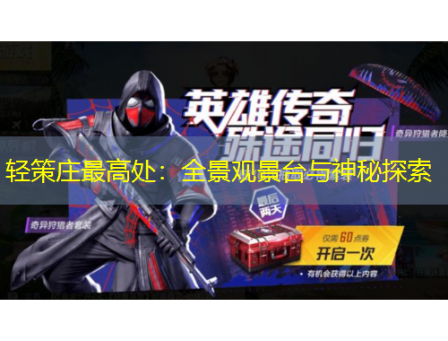 轻策庄最高处：全景观景台与神秘探索