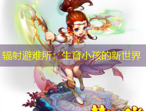 辐射避难所：生育小孩的新世界