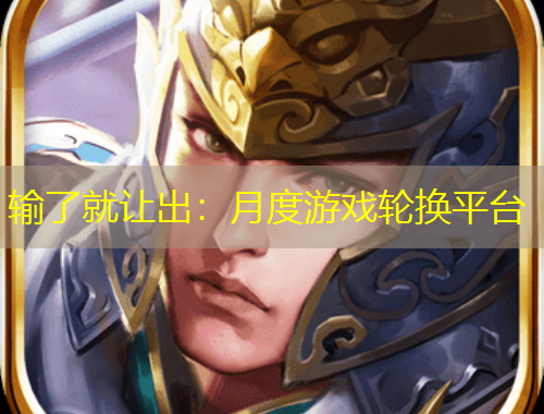 输了就让出：月度游戏轮换平台