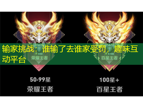 输家挑战：谁输了去谁家受罚，趣味互动平台